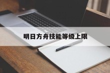 明日方舟技能等级上限