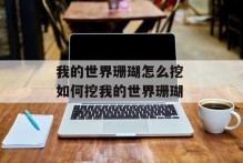 我的世界珊瑚怎么挖 如何挖我的世界珊瑚