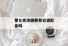 第七史诗国服有日语配音吗