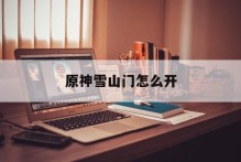 原神雪山门怎么开