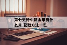 第七史诗中箱金币有什么用 获取方法一览
