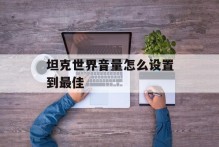 坦克世界音量怎么设置到最佳