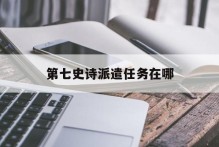 第七史诗派遣任务在哪