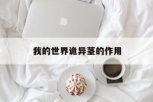 我的世界诡异茎的作用