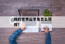 我的世界山羊角怎么获得？