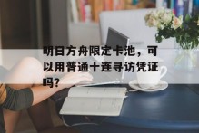 明日方舟限定卡池，可以用普通十连寻访凭证吗？