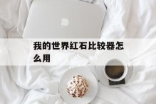 我的世界红石比较器怎么用