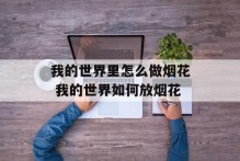 我的世界里怎么做烟花 我的世界如何放烟花
