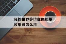 我的世界等价交换能量收集器怎么用