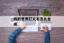 我的世界打火石怎么合成