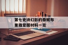 第七史诗幻影的泰妮布里雅觉醒材料一览