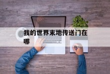 我的世界末地传送门在哪