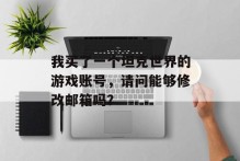 我买了一个坦克世界的游戏账号，请问能够修改邮箱吗？