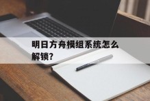 明日方舟模组系统怎么解锁？