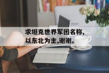 求坦克世界军团名称,以东北为主,谢谢。