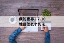 我的世界1.7.10地图怎么个死法
