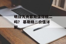 明日方舟慕斯值得精二吗？ 慕斯精二价值详解