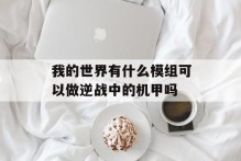 我的世界有什么模组可以做逆战中的机甲吗