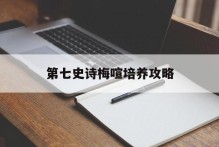第七史诗梅喧培养攻略