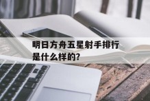 明日方舟五星射手排行是什么样的？