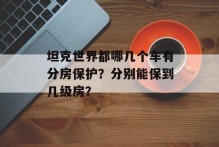 坦克世界都哪几个车有分房保护？分别能保到几级房？