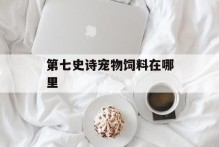第七史诗宠物饲料在哪里