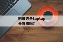 明日方舟taptap是官服吗？