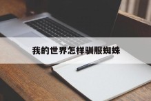 我的世界怎样驯服蜘蛛