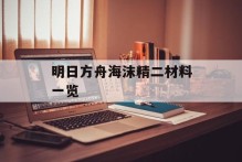 明日方舟海沫精二材料一览