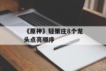 《原神》轻策庄8个龙头点亮顺序