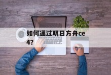 如何通过明日方舟ce4？