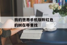 我的世界手机版粉红色的树在哪里找