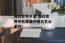 我的世界手游 我的世界手机版操作模式怎么更改？