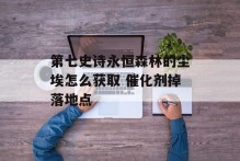 第七史诗永恒森林的尘埃怎么获取 催化剂掉落地点
