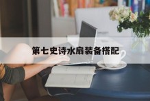 第七史诗水扇装备搭配