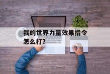 我的世界力量效果指令怎么打？