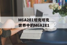 M6A2E1坦克坦克世界中的M6A2E1