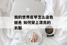 我的世界皮甲怎么染色褪色 如何穿上漂亮的衣服