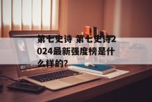 第七史诗 第七史诗2024最新强度榜是什么样的？