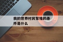 我的世界村民繁殖的条件是什么