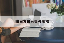 明日方舟五星强度榜