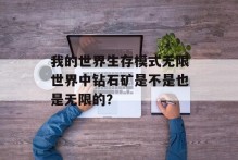 我的世界生存模式无限世界中钻石矿是不是也是无限的？