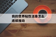 我的世界粘性活塞怎么连续推动