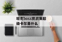 坦克boss挑战赛超级卡尔是什么