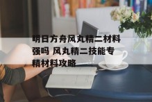 明日方舟风丸精二材料强吗 风丸精二技能专精材料攻略
