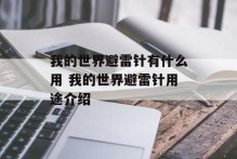 我的世界避雷针有什么用 我的世界避雷针用途介绍