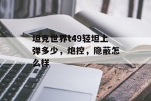 坦克世界t49轻坦上弹多少，炮控，隐蔽怎么样