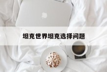 坦克世界坦克选择问题