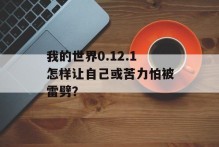我的世界0.12.1怎样让自己或苦力怕被雷劈？