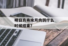 明日方舟水月肉鸽什么时候结束？
